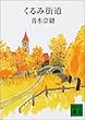 くるみ街道 (講談社文庫)