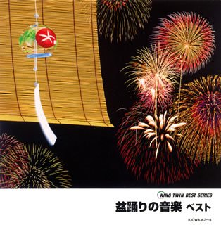 盆踊りの音楽 ベスト