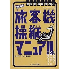 旅客機操縦マニュアル (マニアの王道)