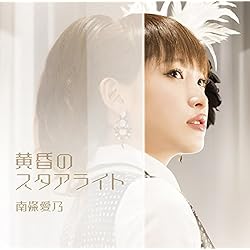 黄昏のスタアライト(初回限定盤CD+DVD)TVアニメ グリザイアの楽園(カプリスの繭)編エンディングテーマ