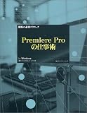 ����̕K�{�e�N�j�b�N Premiere Pro�̎d���p