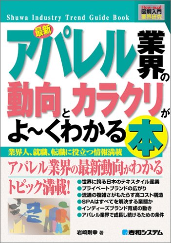 図解入門業界研究 最新アパレル業界の動向とカラクリがよーくわかる本 (How‐nual Industry Trend Guide Book)