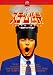 �X�`�[���W��-�W���I���W�i����- [DVD]