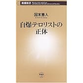 自爆テロリストの正体 (新潮新書)