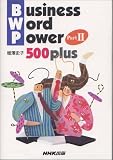 Business Word Power〈Part2〉500 plus