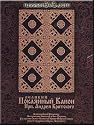 Great Penitential Canon of St. Andrew of Crete - (CD and 48 page booklet) (2 CD Set)
