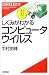 しくみがわかるコンピュータウイルス (図解i読本)