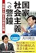 国家社会主義への警鐘　増税から始まる日本の危機