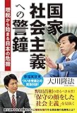 国家社会主義への警鐘　増税から始まる日本の危機
