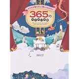 子どもが眠るまえに読んであげたい 365のみじかいお話