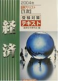 証券アナリスト1次受験対策テキスト 経済〈2004年〉 (証券アナリスト〈1次〉受験対策テキスト)/