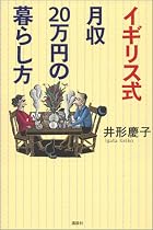 イギリス式月収20万円の暮らし方