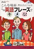 こんな場面この英語フレーズでキメる!―91のシチュエーション別 (English Zone Books)