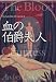 血の伯爵夫人 (1) (文学の冒険シリーズ)