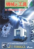 『機械と工具 2005年 04月号』の写真