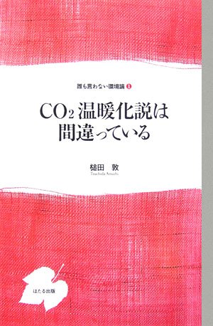CO2温暖化説は間違っている (誰も言わない環境論)