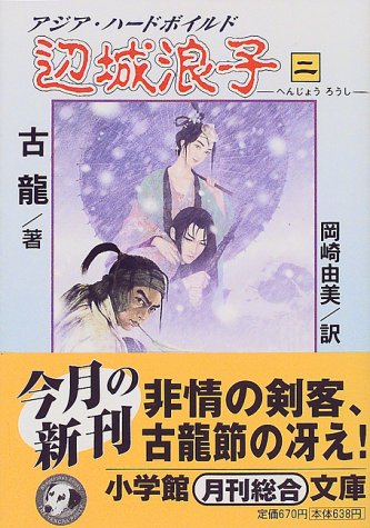 Cover image : 辺城浪子〈2〉 (小学館文庫)