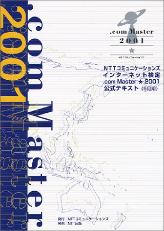 NTTコミュニケーションズインターネット検定.com Master★(シングルスター)2001公式テキスト(5月期)