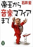 書評 帝王から音楽マフィアまで by 高野正宗