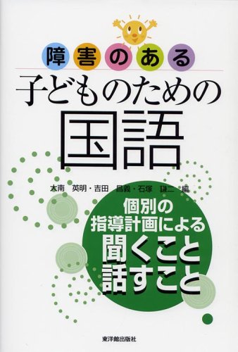 障害のある子どものための国語―個別の指導計画による聞くこと・話すこと