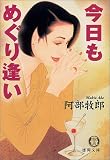 今日もめぐり逢い (徳間文庫)