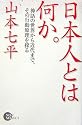 日本人とは何か。―神話の世界から近代まで、その行動原理を探る (NON SELECT)