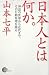 日本人とは何か。―神話の世界から近代まで、その行動原理を探る (NON SELECT)