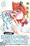 片想いフィーバー　プチデザ（５） (デザートコミックス)
