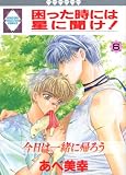 困った時には星に聞け! (６) (冬水社・いち好きコミックス)