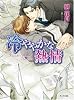 冷ややかな熱情 (キャラ文庫 さ)