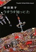 うすうす知ってた―Tanabe Seiko Collection〈5〉 (ポプラ文庫)
