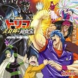 劇場版トリコ 美食神の超食宝 オリジナルサウンドトラック