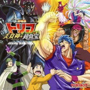 劇場版トリコ 美食神の超食宝 オリジナルサウンドトラック 水谷広実