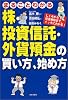 まるごとわかる株・投資信託・外貨預金の買い方、始め方―しくみから投資戦略まで、イッキにわかる!