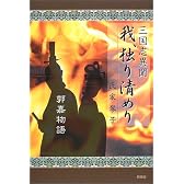三国志異聞 我、独り清めり―郭嘉物語