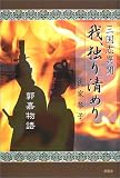 三国志異聞 我、独り清めり―郭嘉物語