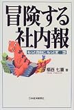 冒険する社内報―もっと自由に、もっと変態(メタモル)