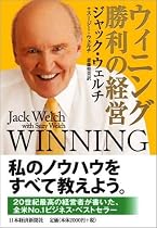 ウィニング 勝利の経営