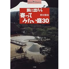 旅に出たら寄ってみたい庭30 (ショトル・ミュージアム)