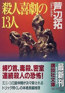 殺人喜劇の13人 (講談社文庫)