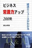ビジネス常識力アップ200問の画像