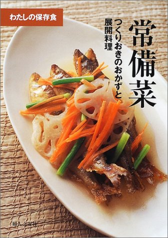 Cover image : 常備菜―つくりおきのおかずと展開料理 (わたしの保存食)