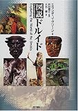 図説ドルイド