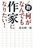 新・何がなんでも作家になりたい!