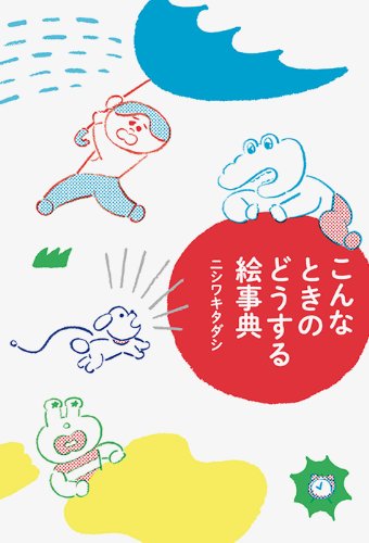 こんなときのどうする絵辞典