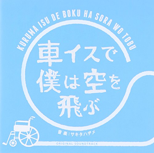 24時間テレビドラマスペシャル 「車イスで僕は空を飛ぶ」 オリジナル・サウンドトラック(仮) サキタハヂメ