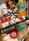 公衆トイレの落書きで行きついた女!!東京⇔大阪