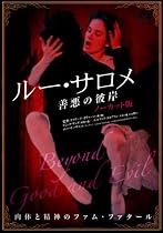 ルー・サロメ -善悪の彼岸 ノーカット版- [DVD]