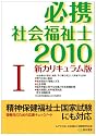 必携社会福祉士 2010 1 新カリキュラム版