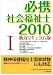 必携社会福祉士 2010 1 新カリキュラム版